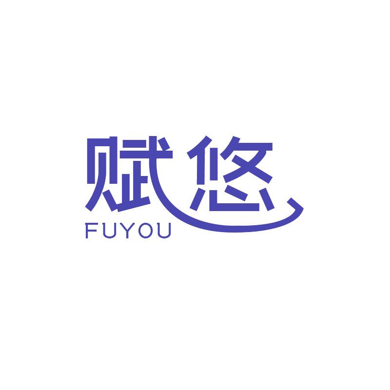 赋悠