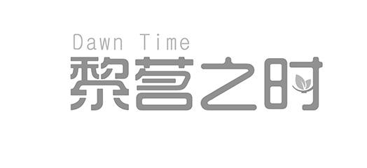 黎茗之时 DAWN TIME