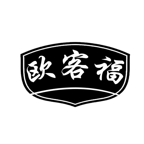 欧客福