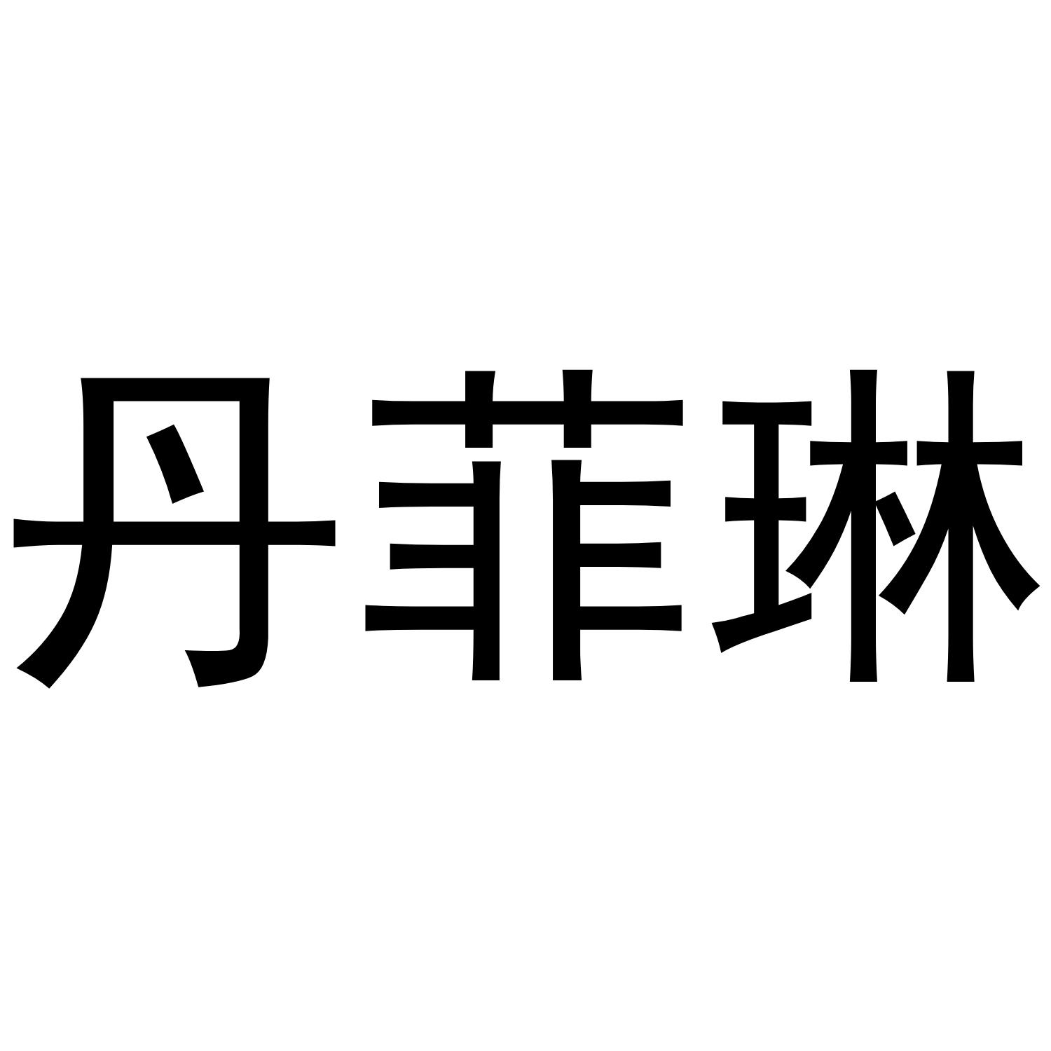 丹菲琳