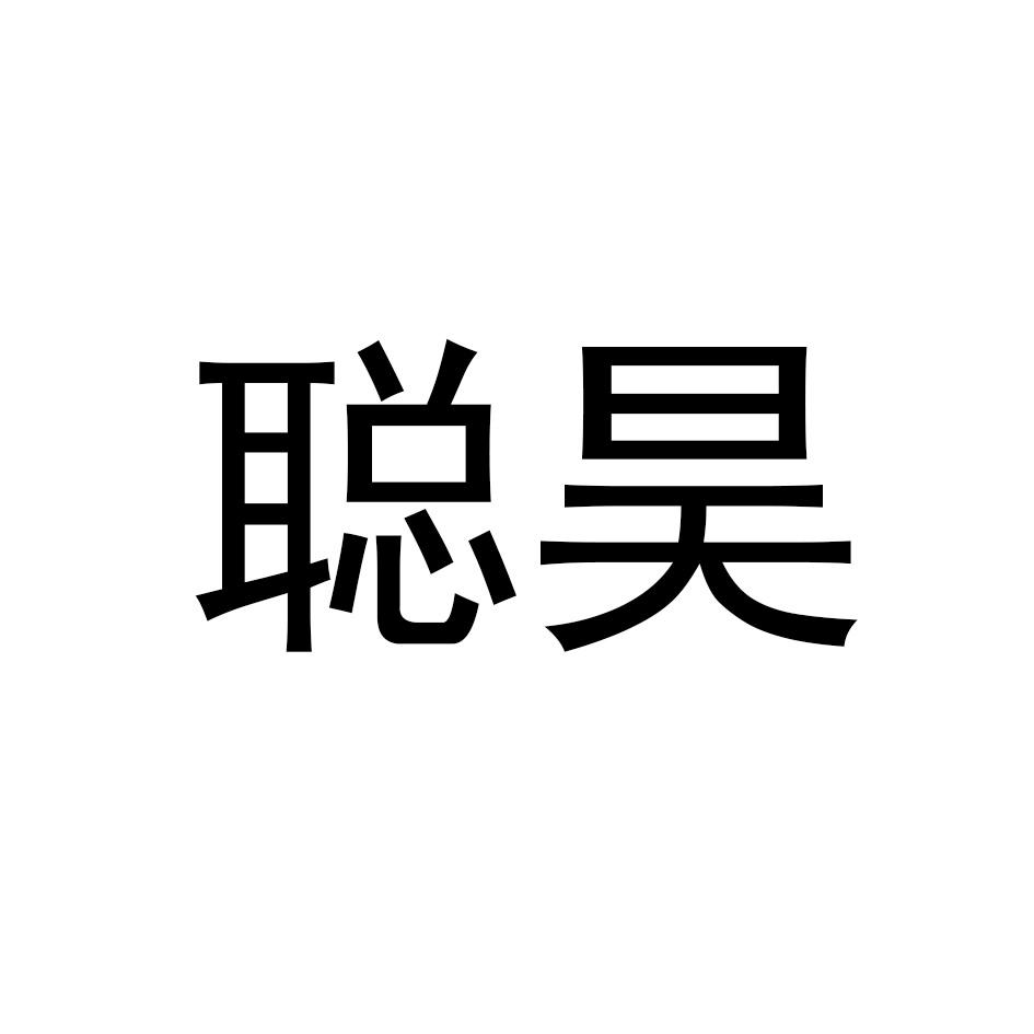 聪昊