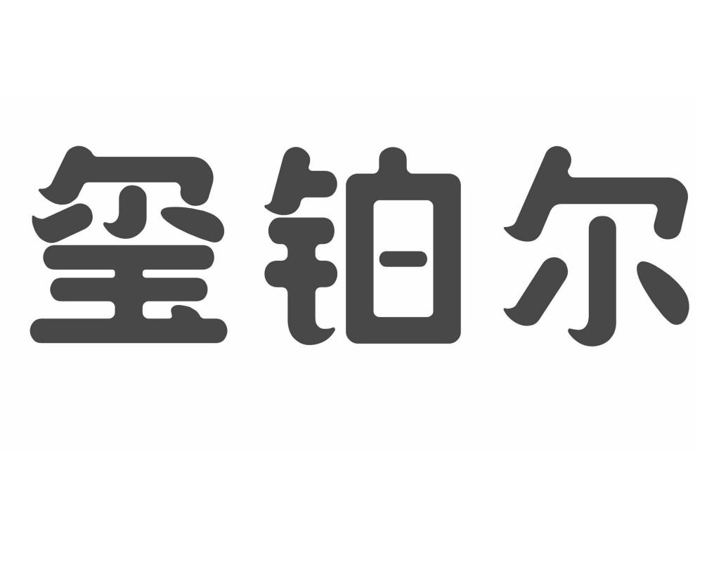 玺铂尔