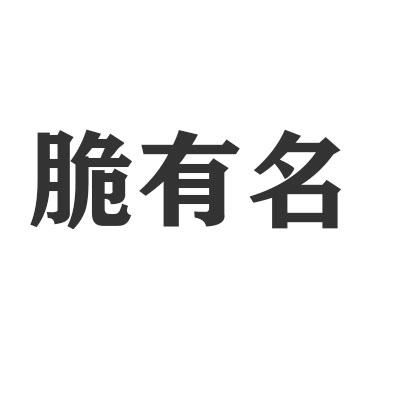 脆有名