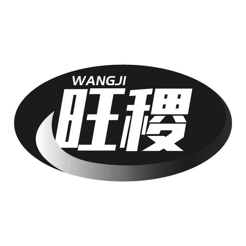 旺稷+拼音
