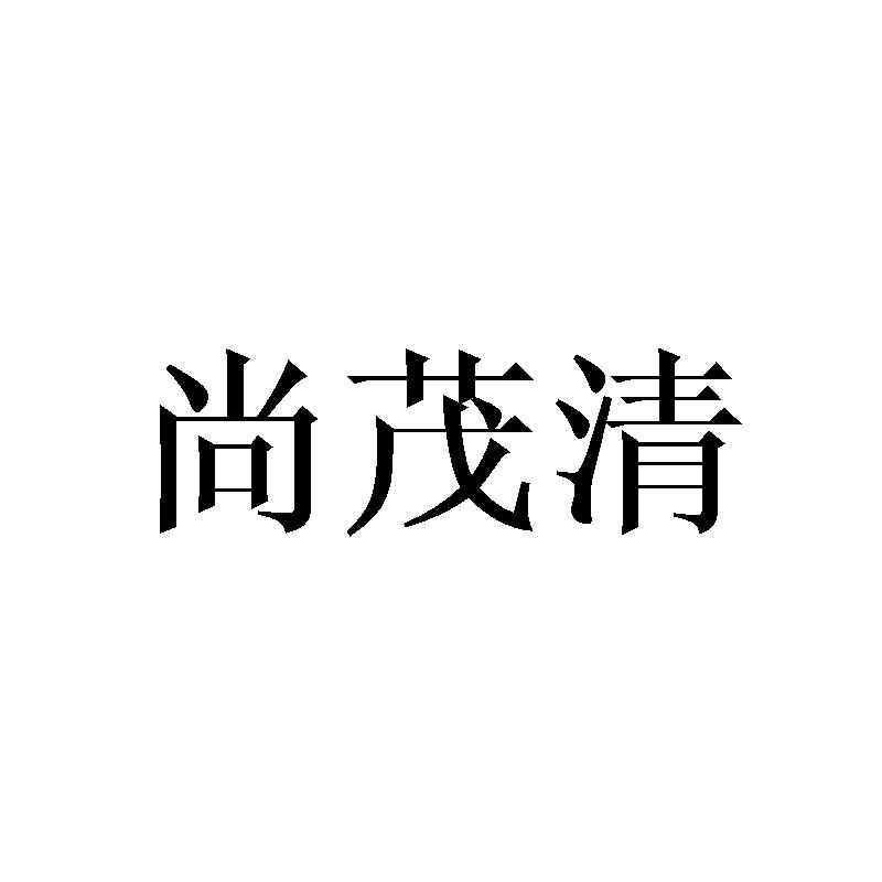 尚茂清