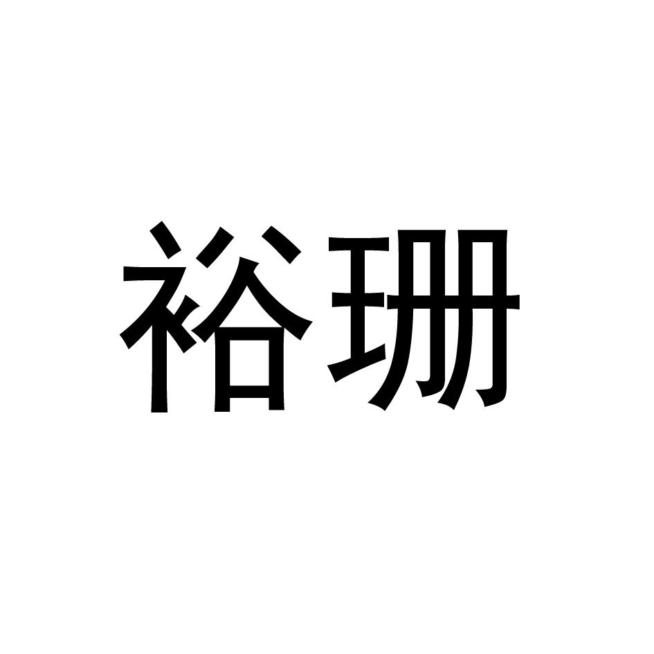 裕珊