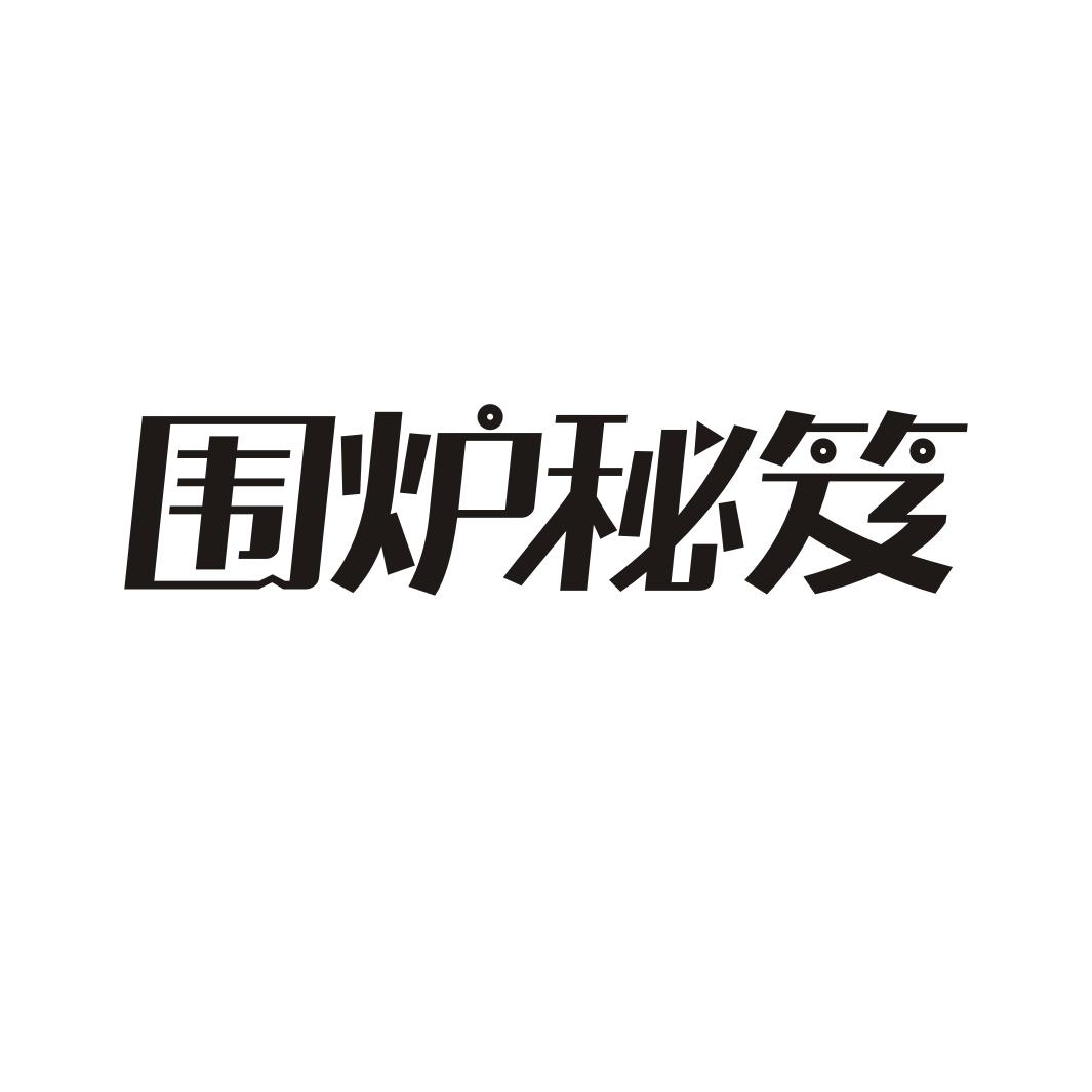 围炉秘笈