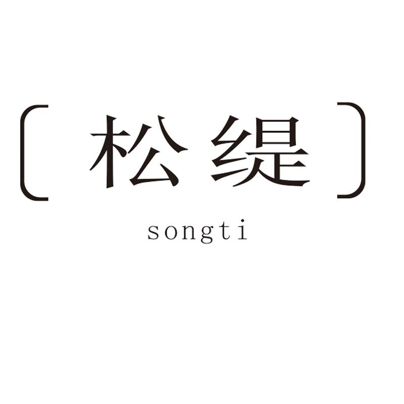 松缇