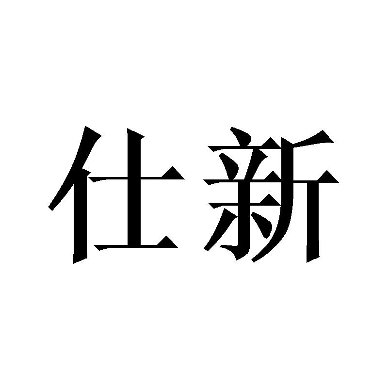 仕新