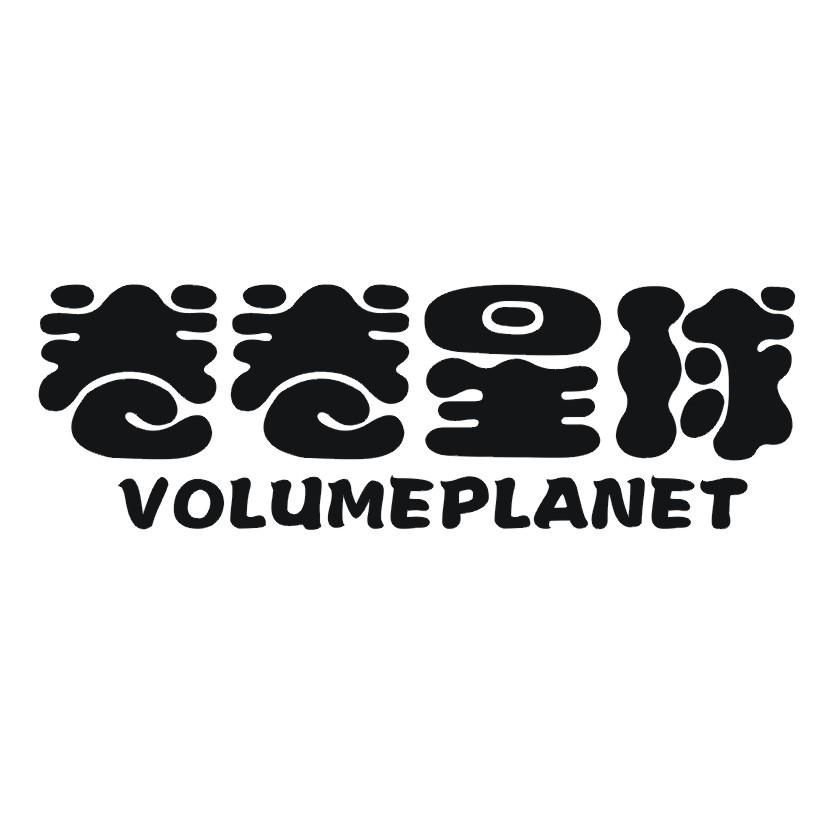 卷卷星球 VOLUMEPLANET
