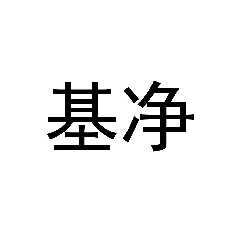 基净