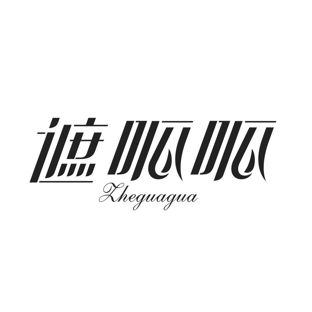 遮呱呱ZHEGUAGUA