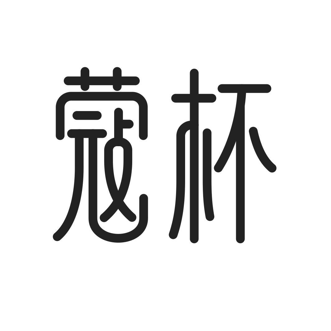 蔻杯