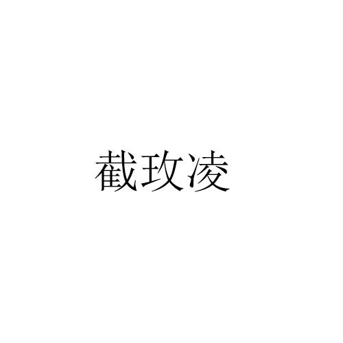 截玫凌