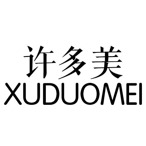 许多美