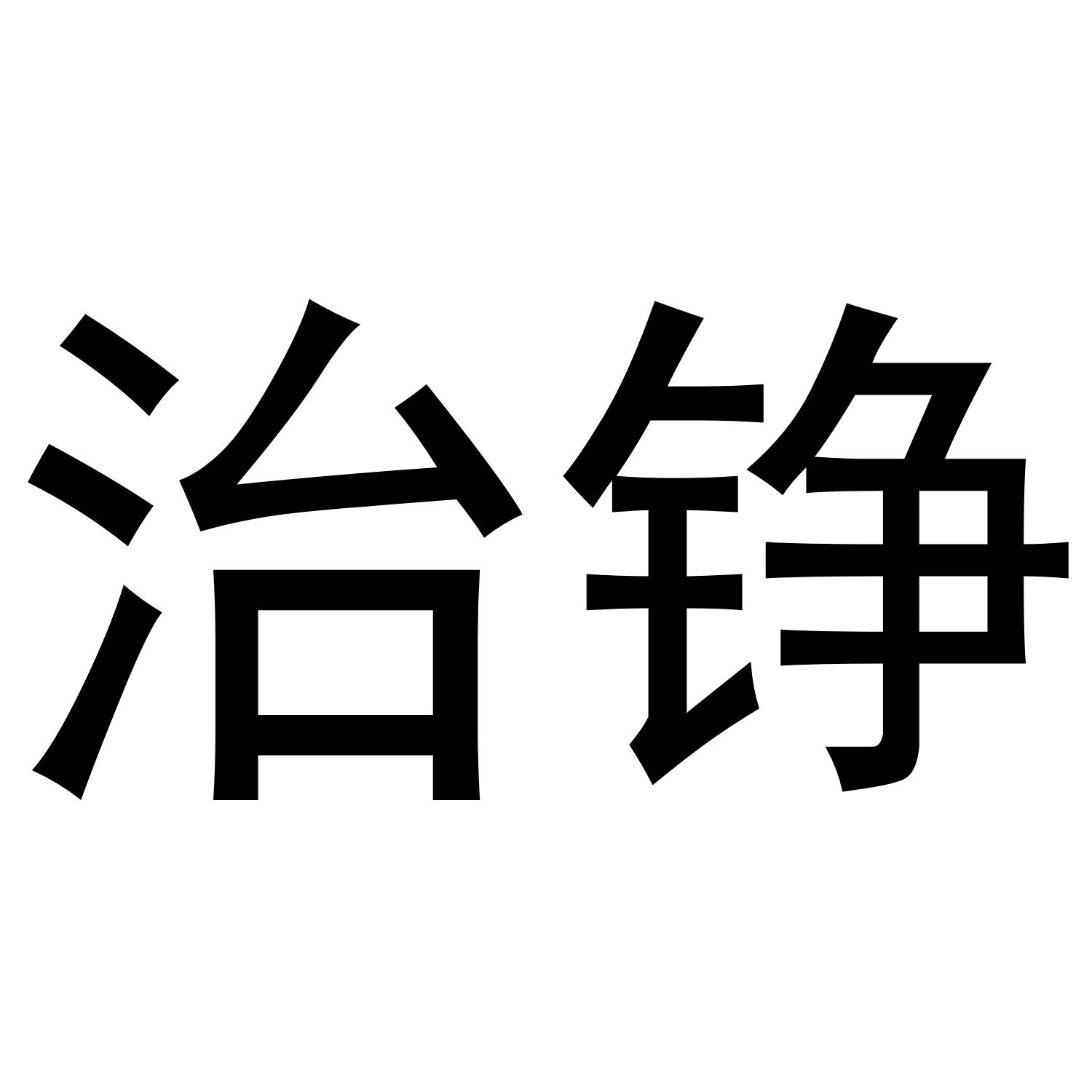 治铮
