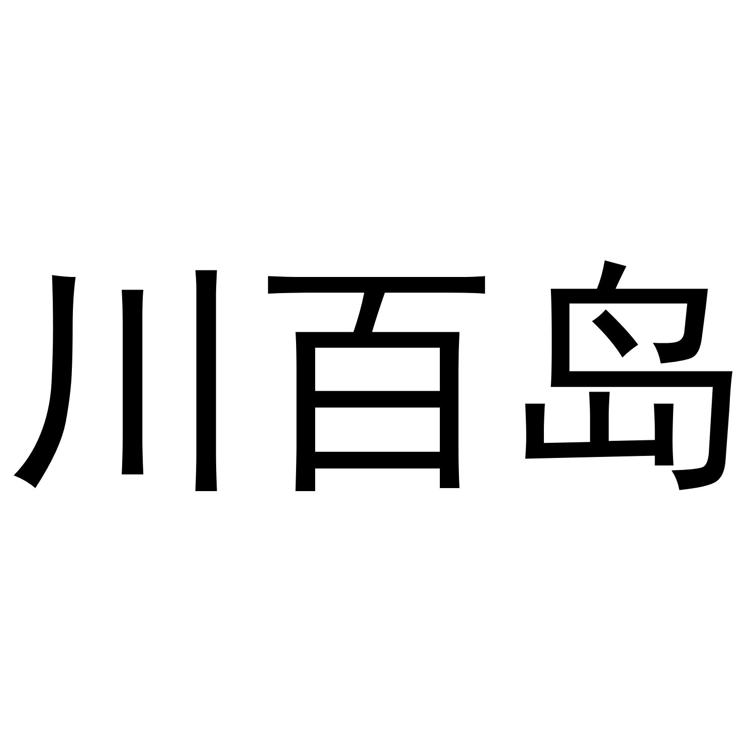 川百岛