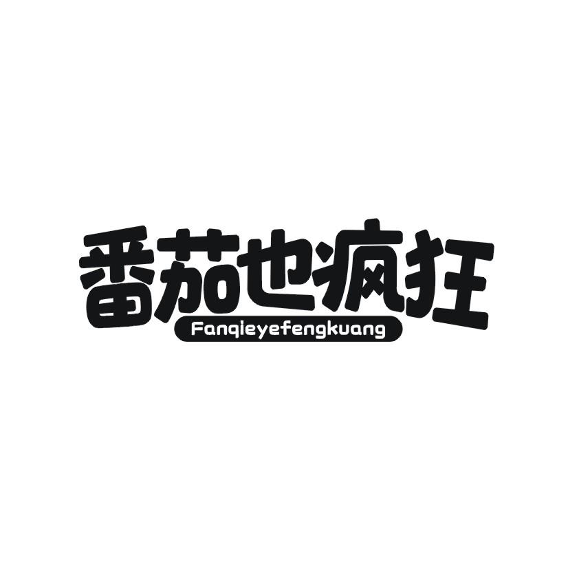 番茄也疯狂