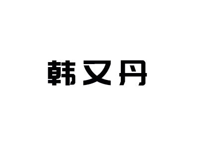 韩又丹