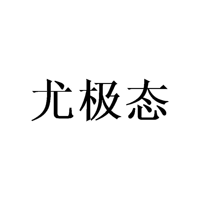 亚茵诗