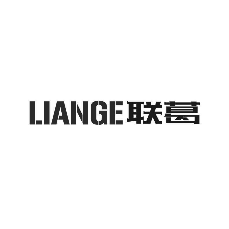联葛+拼音