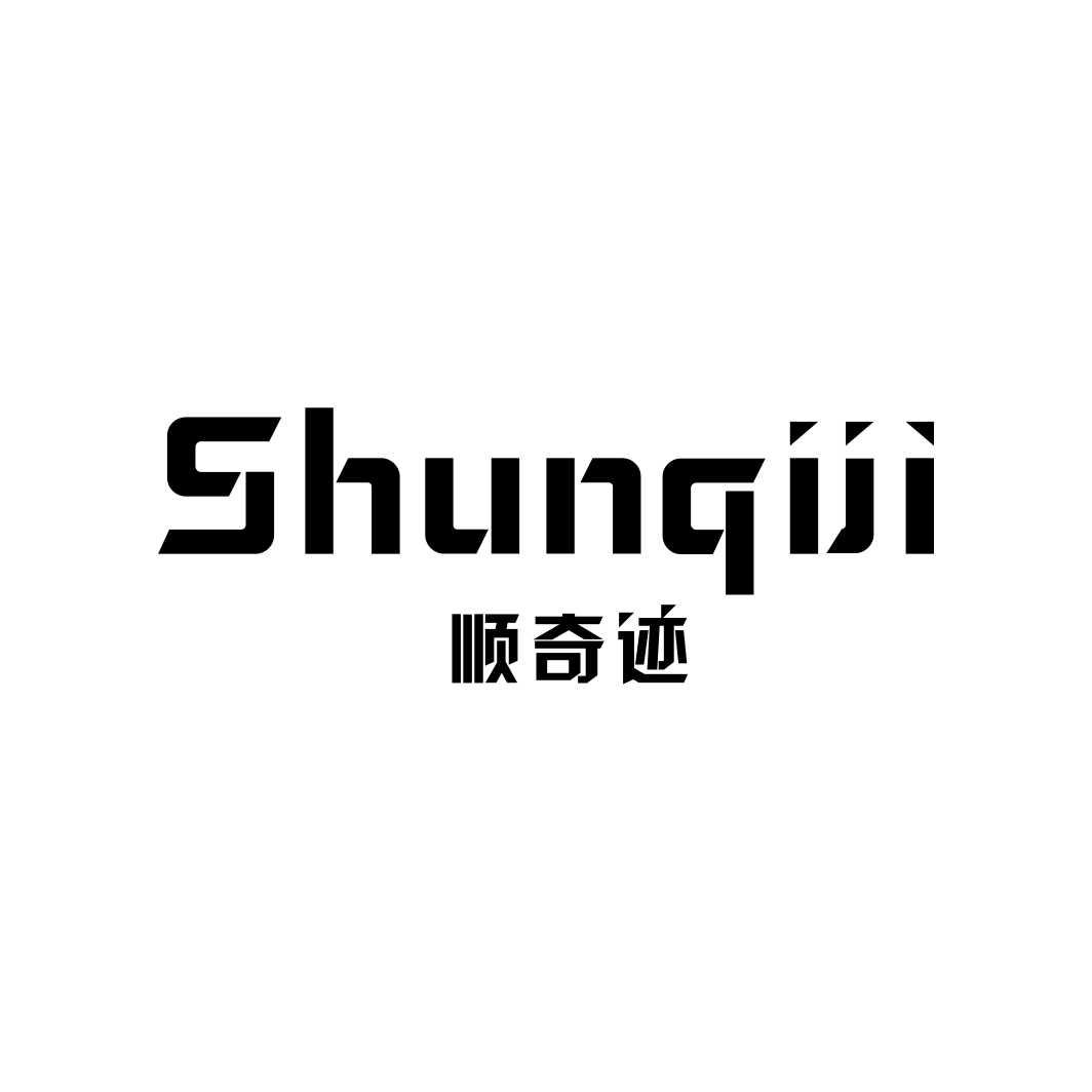 顺奇迹SHUNQIJI
