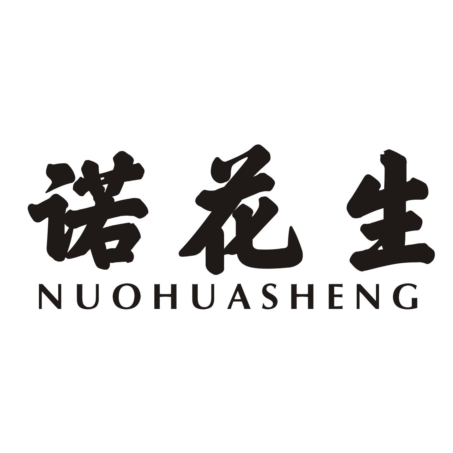 诺花生