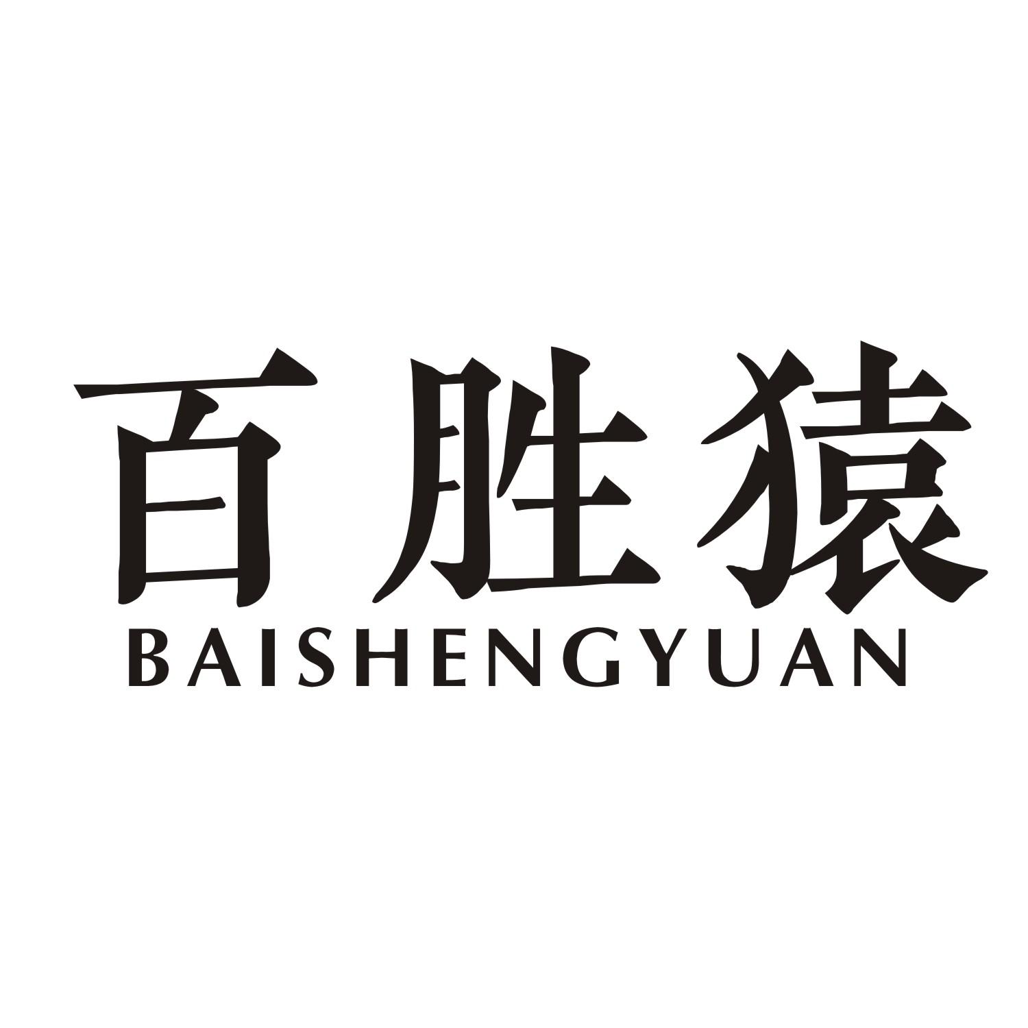 百胜猿