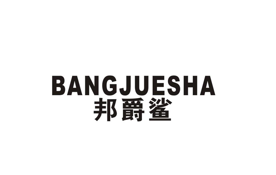 邦爵鲨