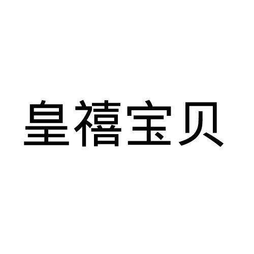 皇禧宝贝