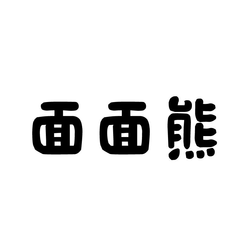 面面熊 