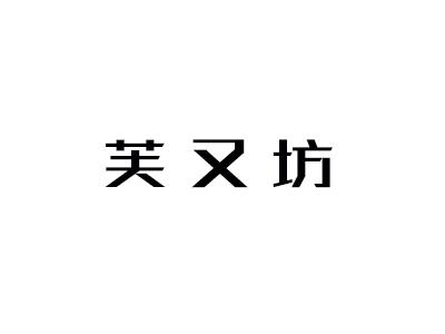 芙又坊