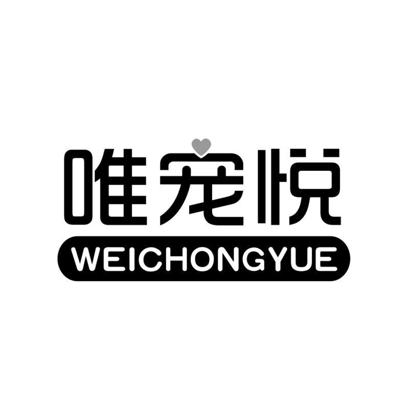 唯宠悦WEICHONGYUE