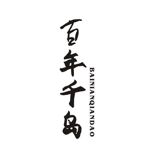 百年千岛BAINIANQIANDAO
