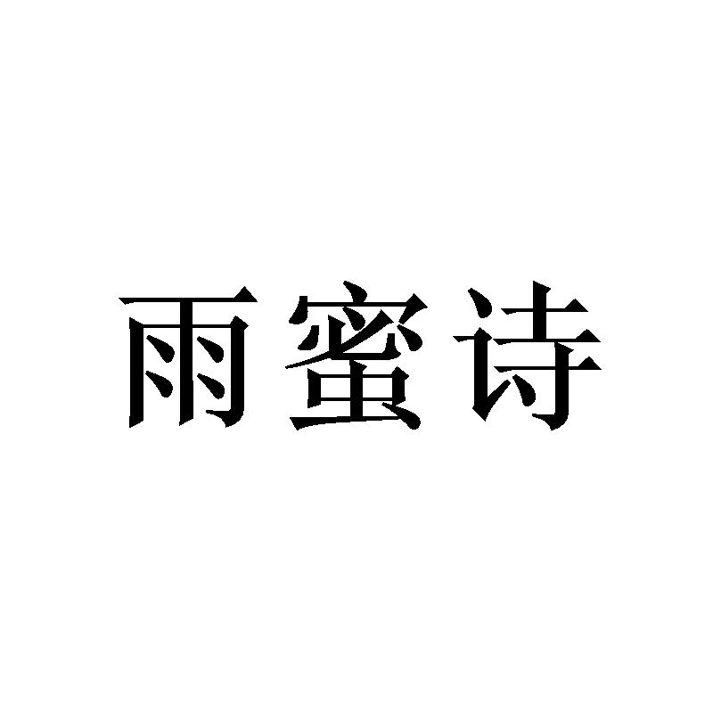 雨蜜诗 
