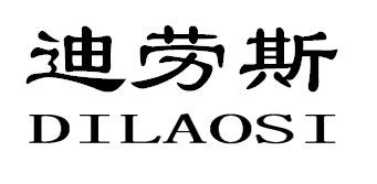 迪劳斯DILAOSI
