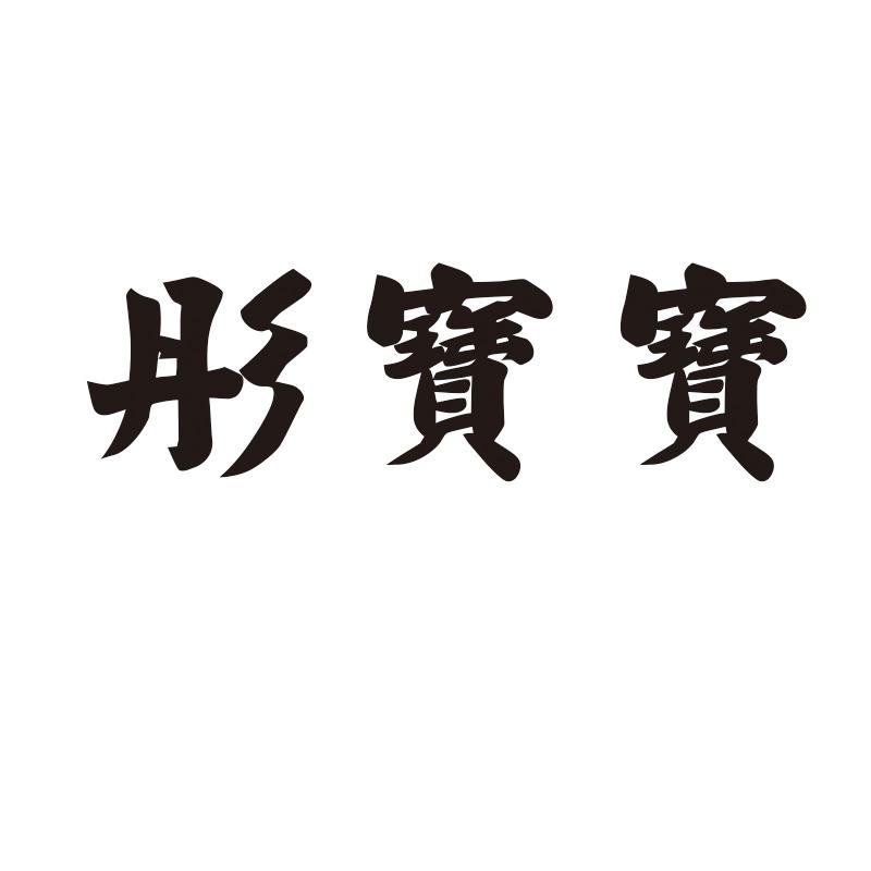 彤宝宝