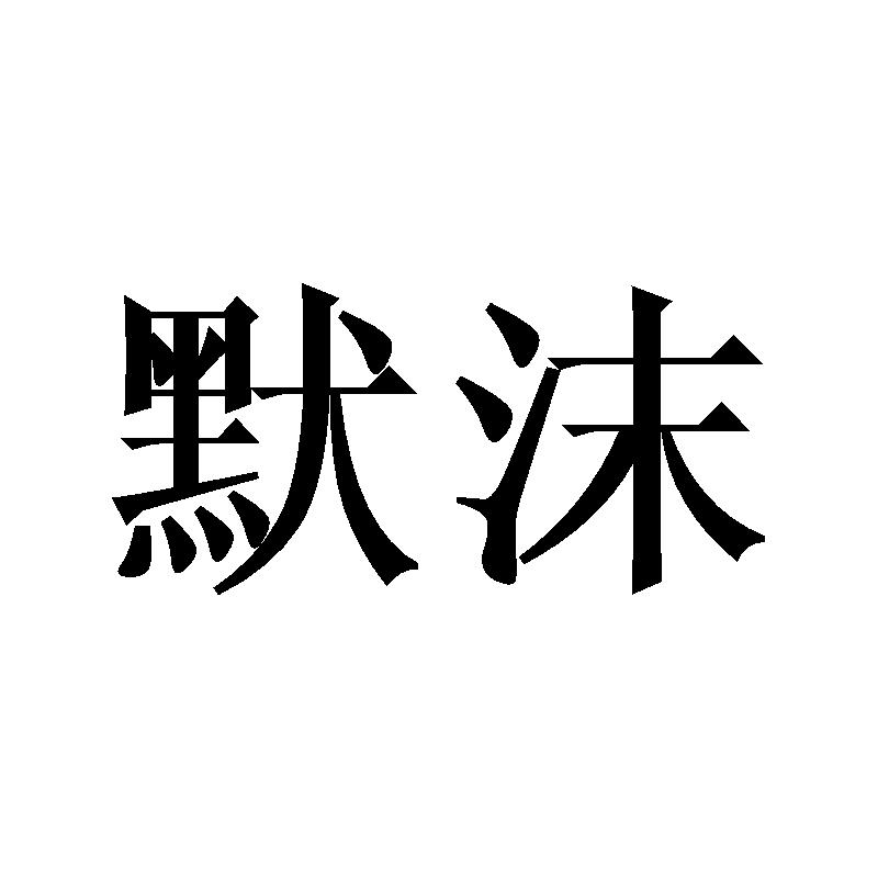 默沫