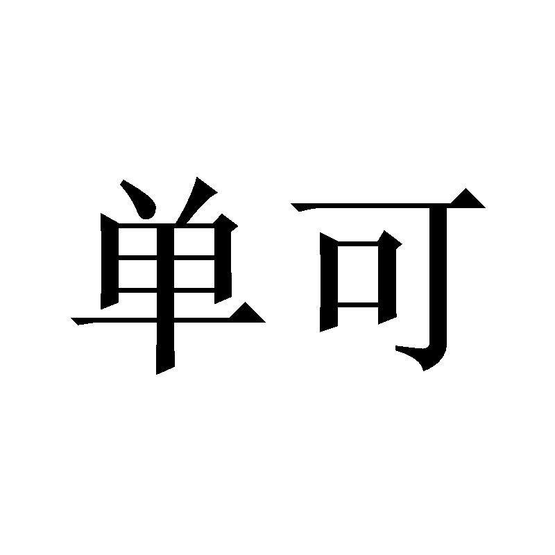 单可