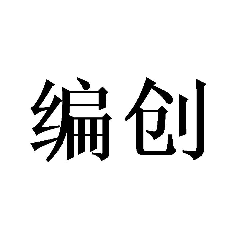 编创