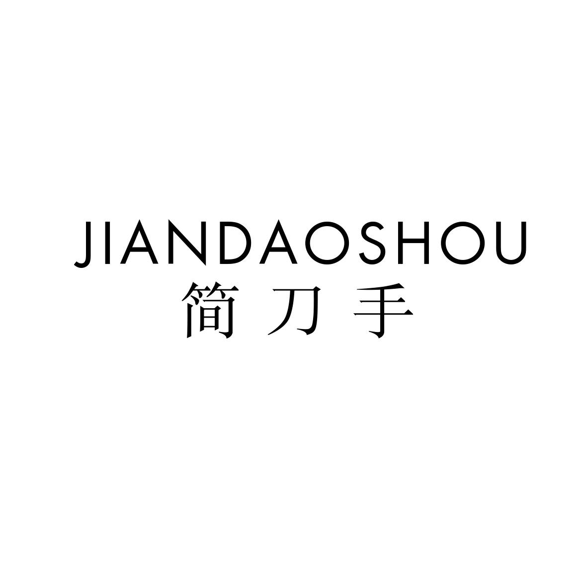 简到手