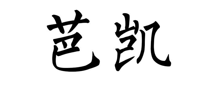 芭凯