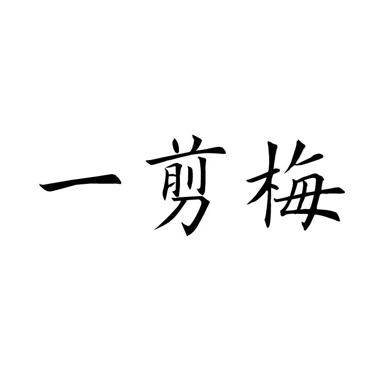 一剪梅 