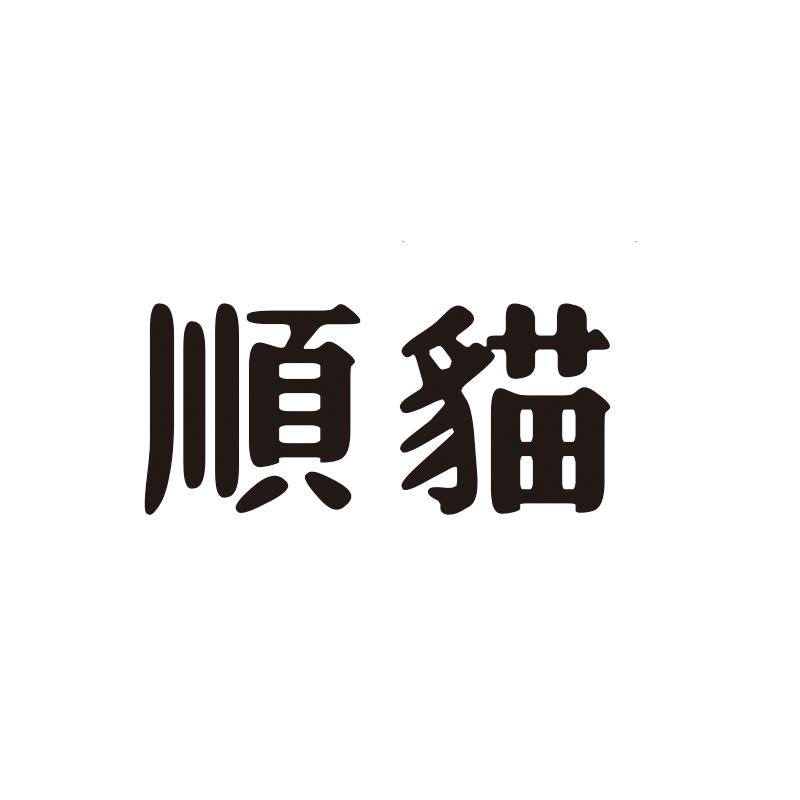 顺猫
