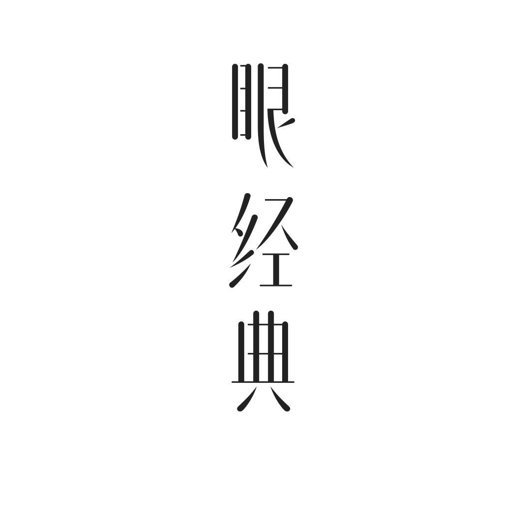眼经典