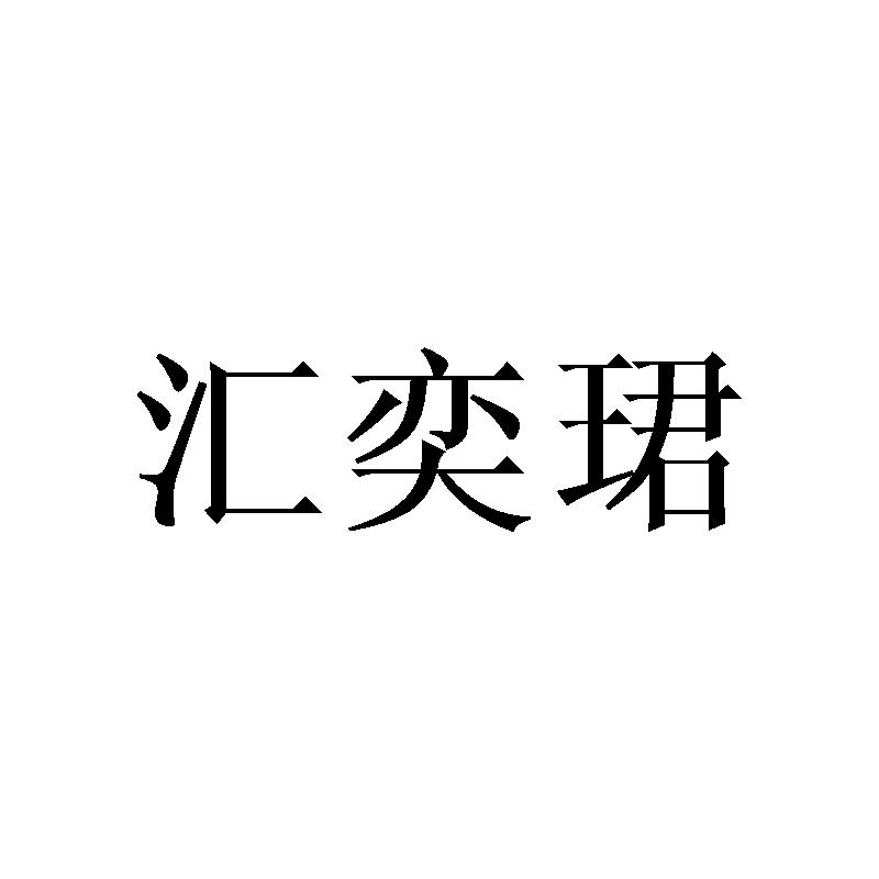 汇奕珺