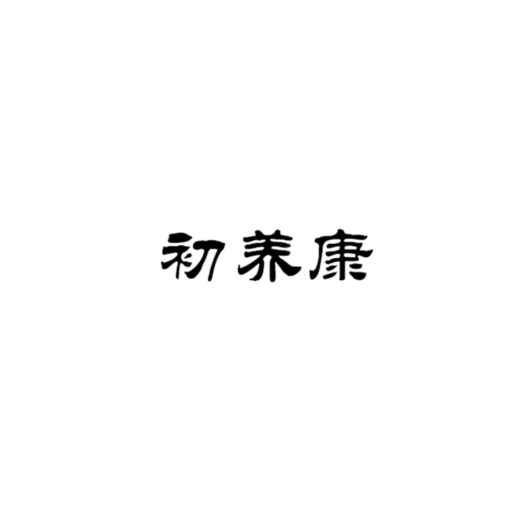 初养康