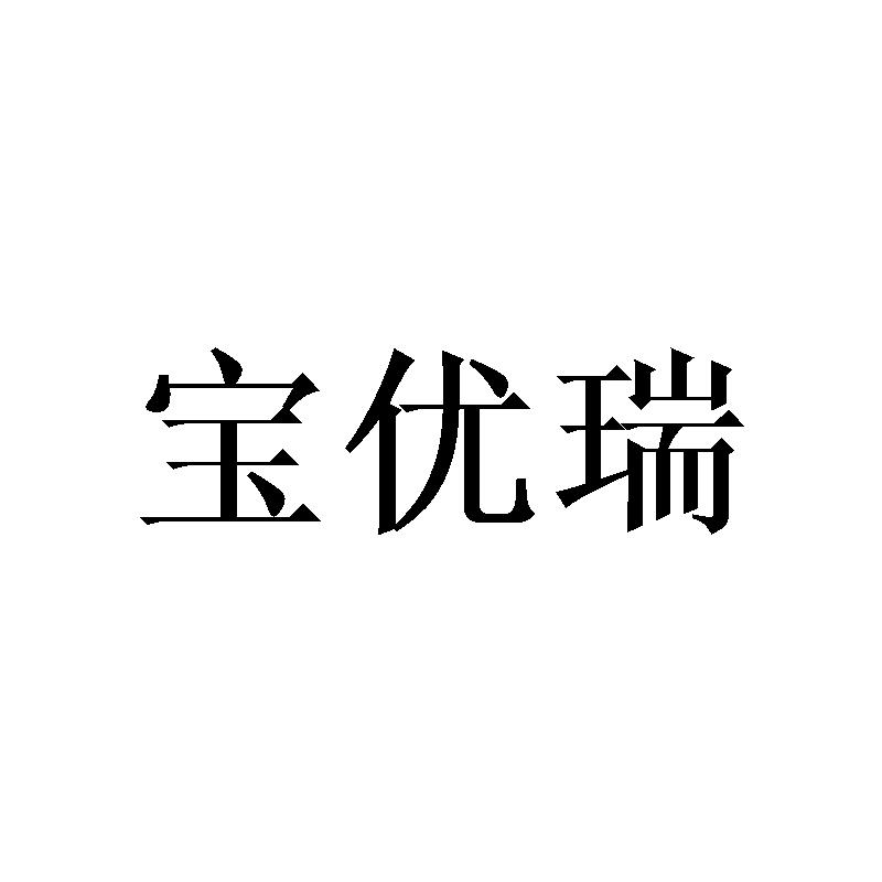 宝优瑞
