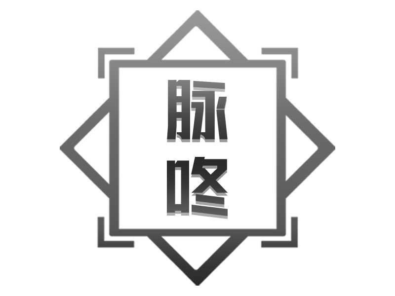脉咚