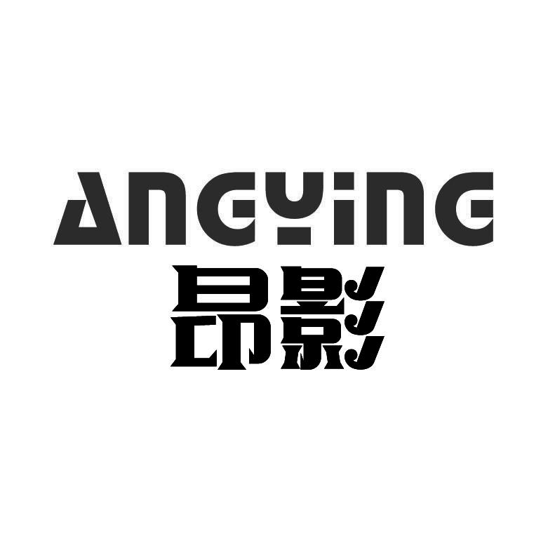 昂影+拼音